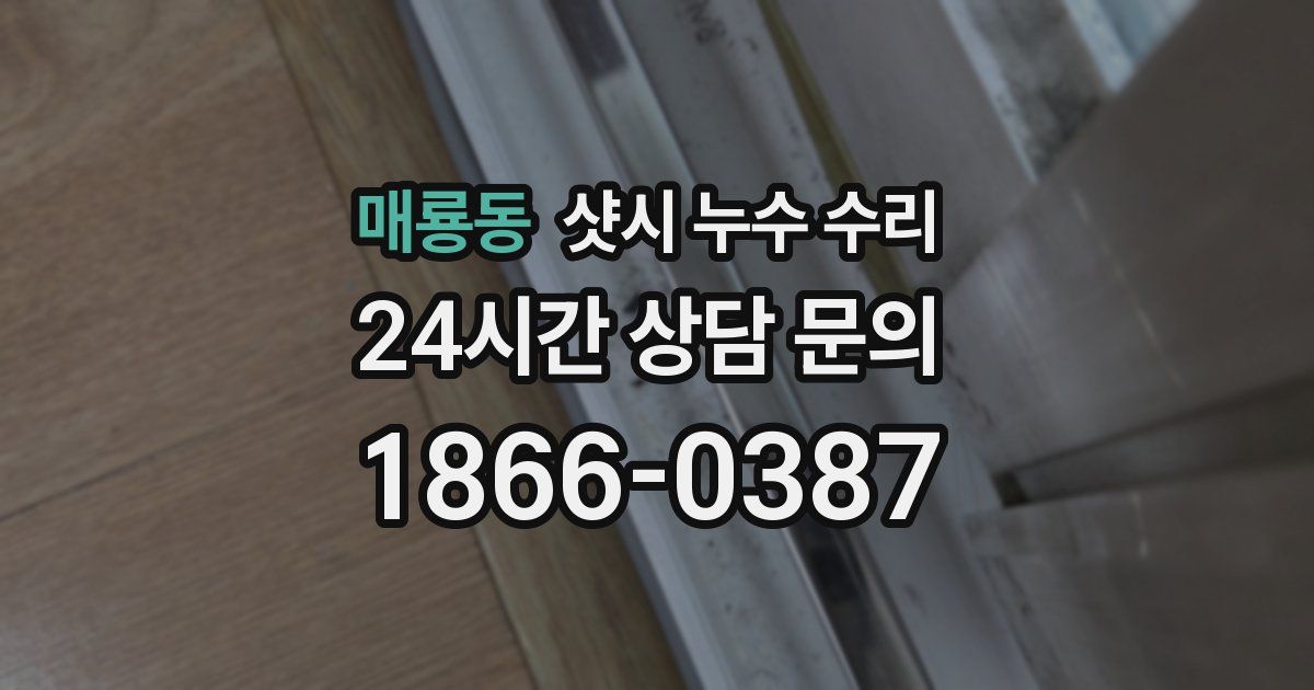 매룡동 샷시 누수 수리