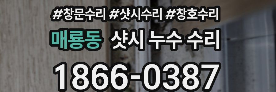 매룡동 샷시 누수 수리