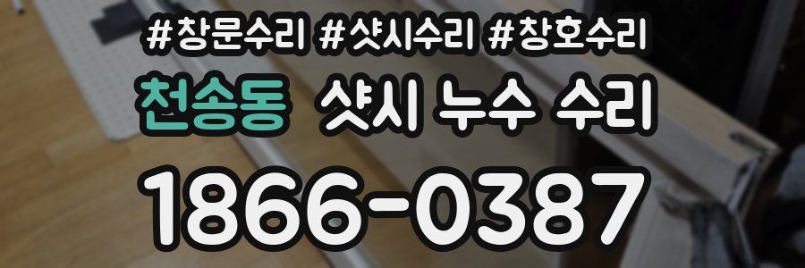 천송동 샷시 누수 수리