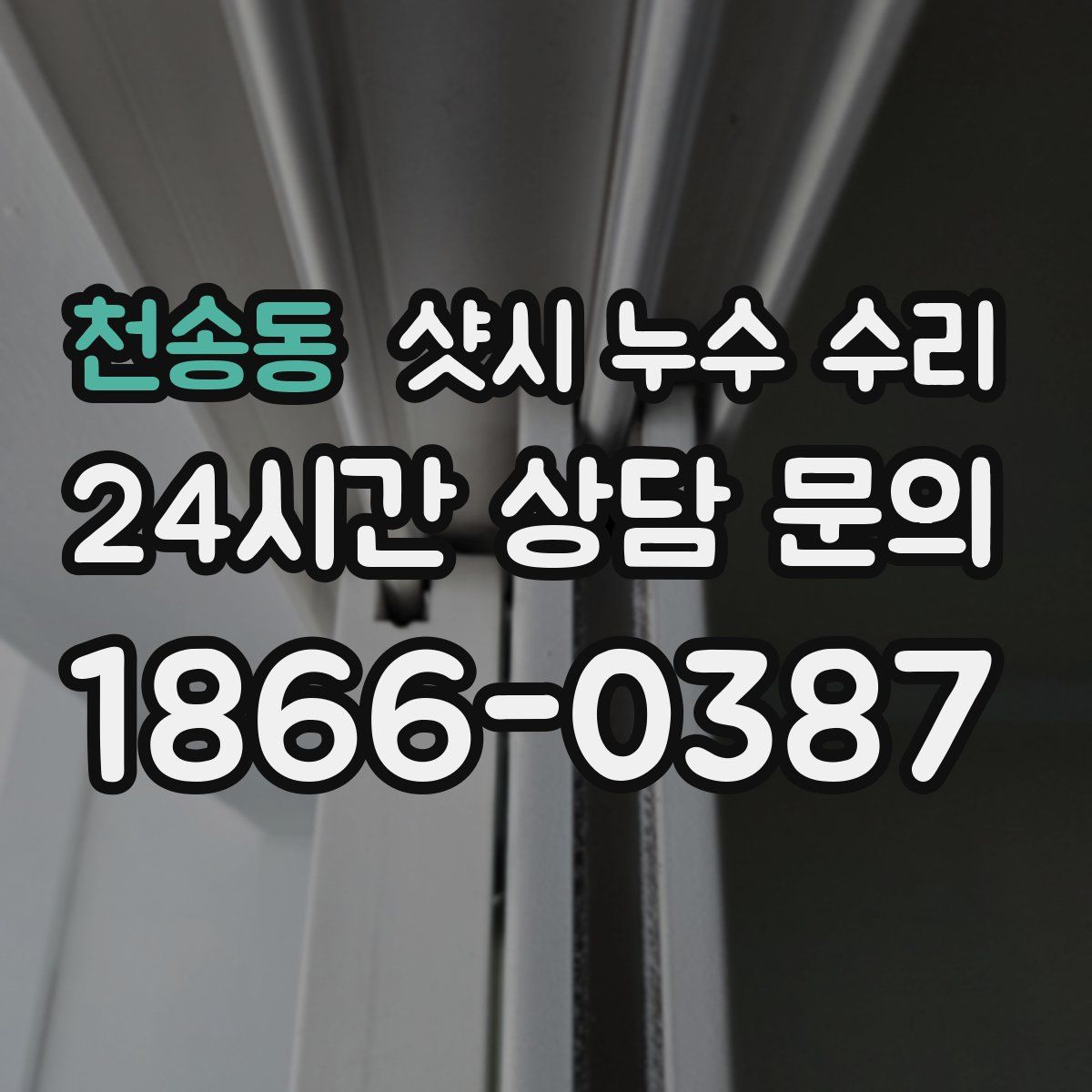 천송동 샷시 누수 수리