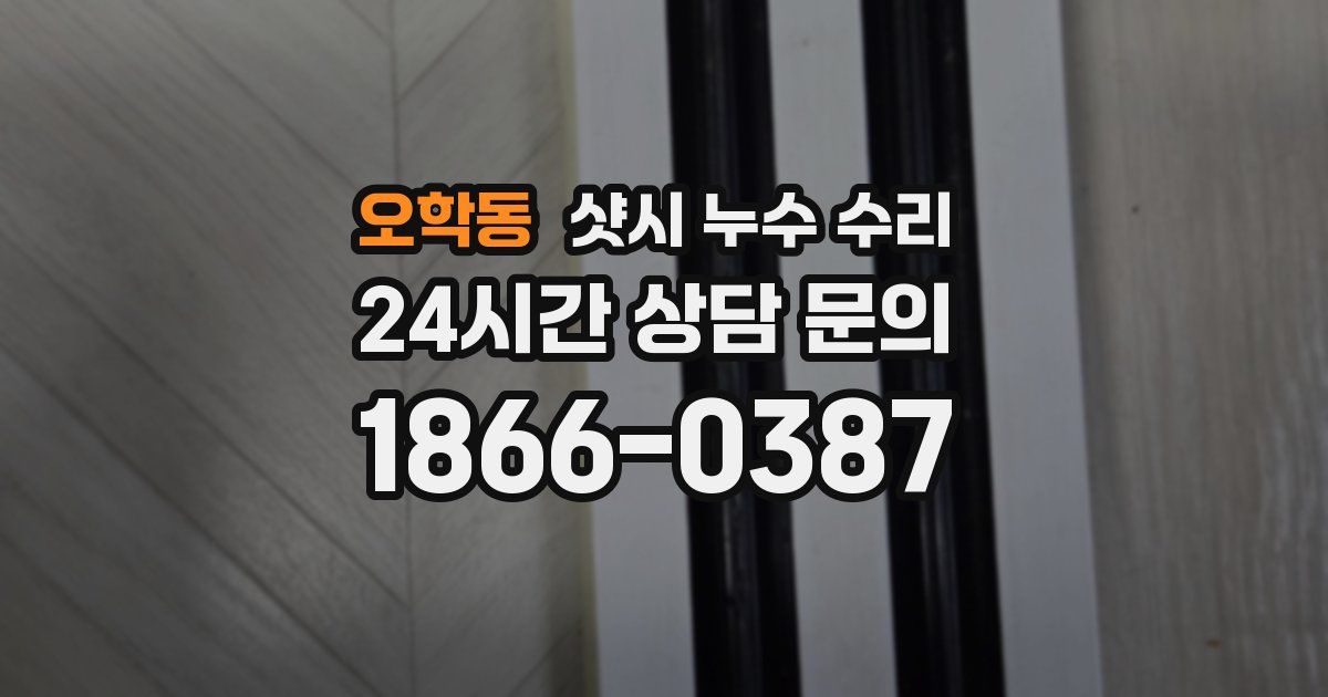 오학동 샷시 누수 수리