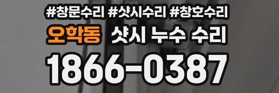 오학동 샷시 누수 수리