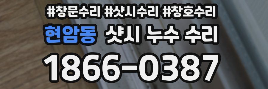 현암동 샷시 누수 수리