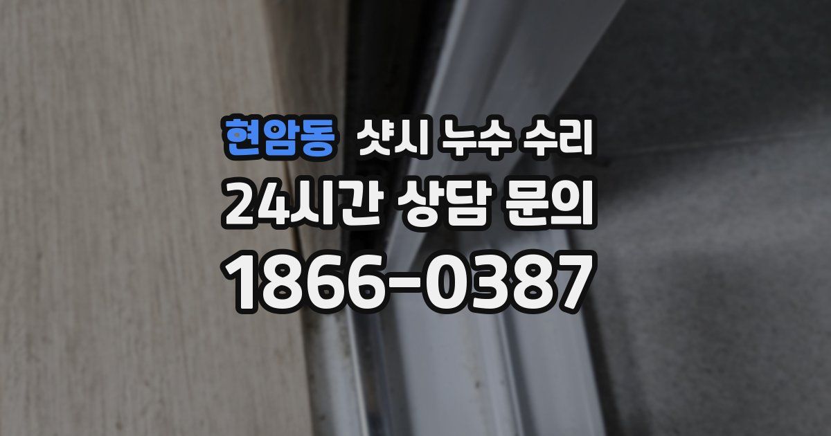 현암동 샷시 누수 수리