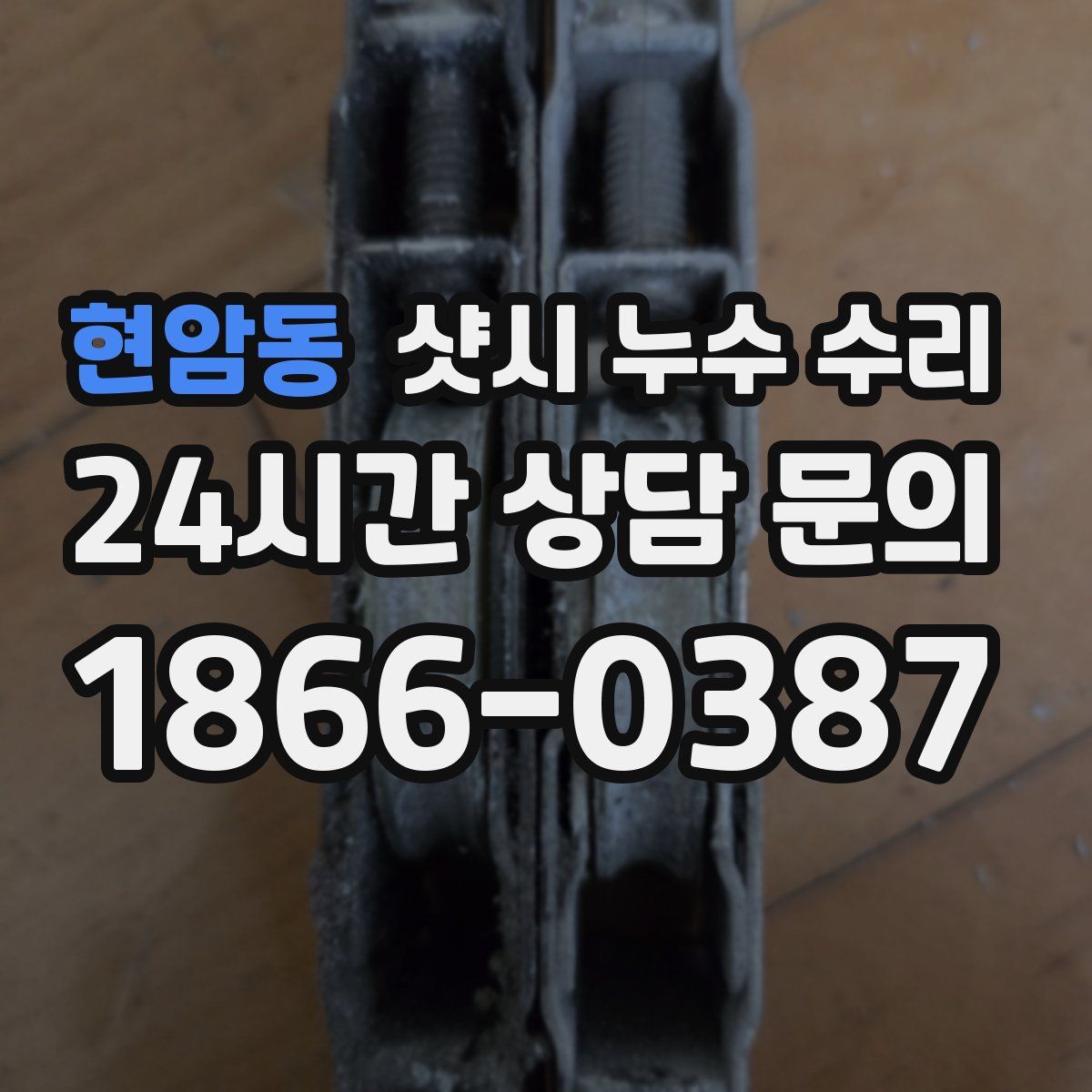 현암동 샷시 누수 수리