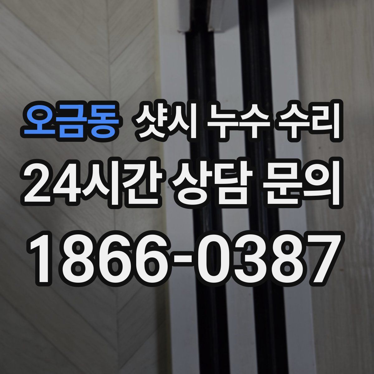 오금동 샷시 누수 수리