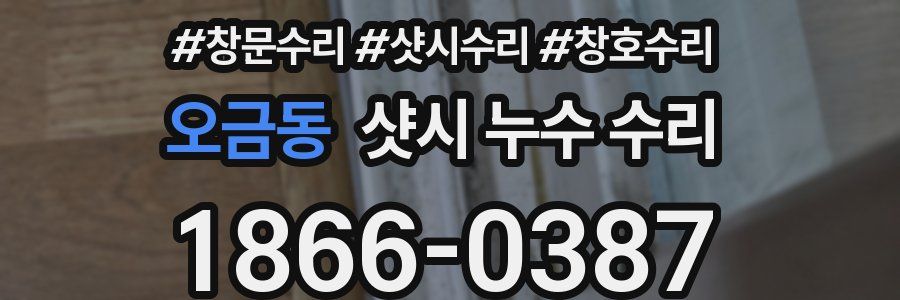 오금동 샷시 누수 수리