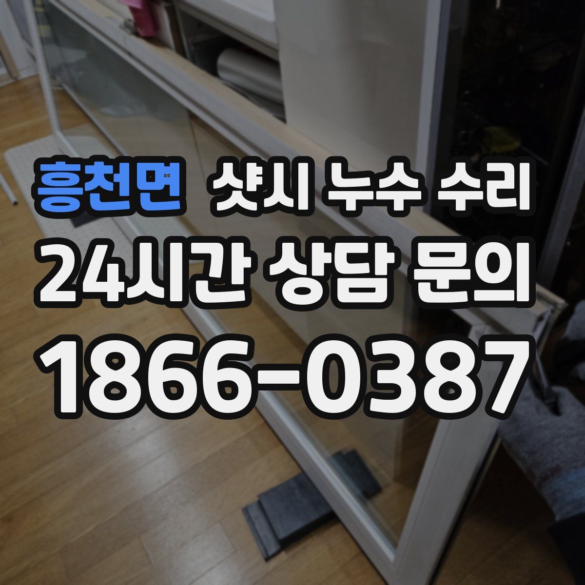 흥천면 샷시 누수 수리