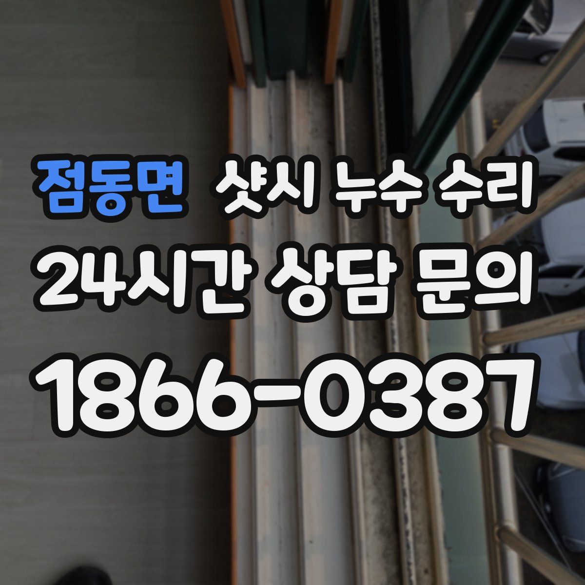 점동면 샷시 누수 수리