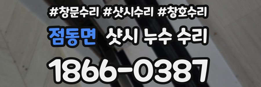 점동면 샷시 누수 수리