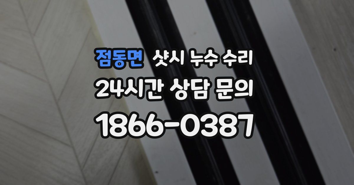 점동면 샷시 누수 수리