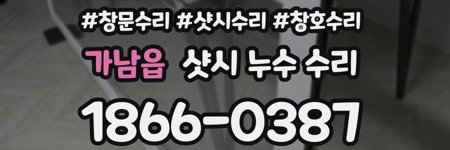 가남읍 샷시 누수 수리