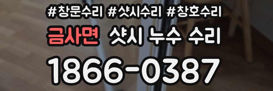 금사면 샷시 누수 수리