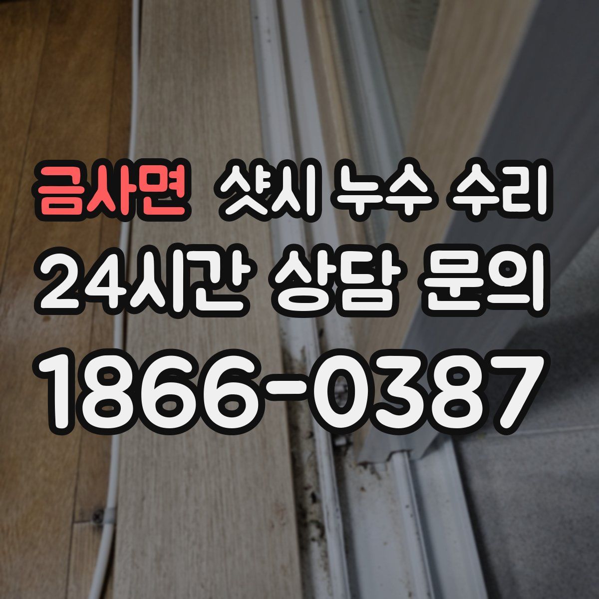 금사면 샷시 누수 수리
