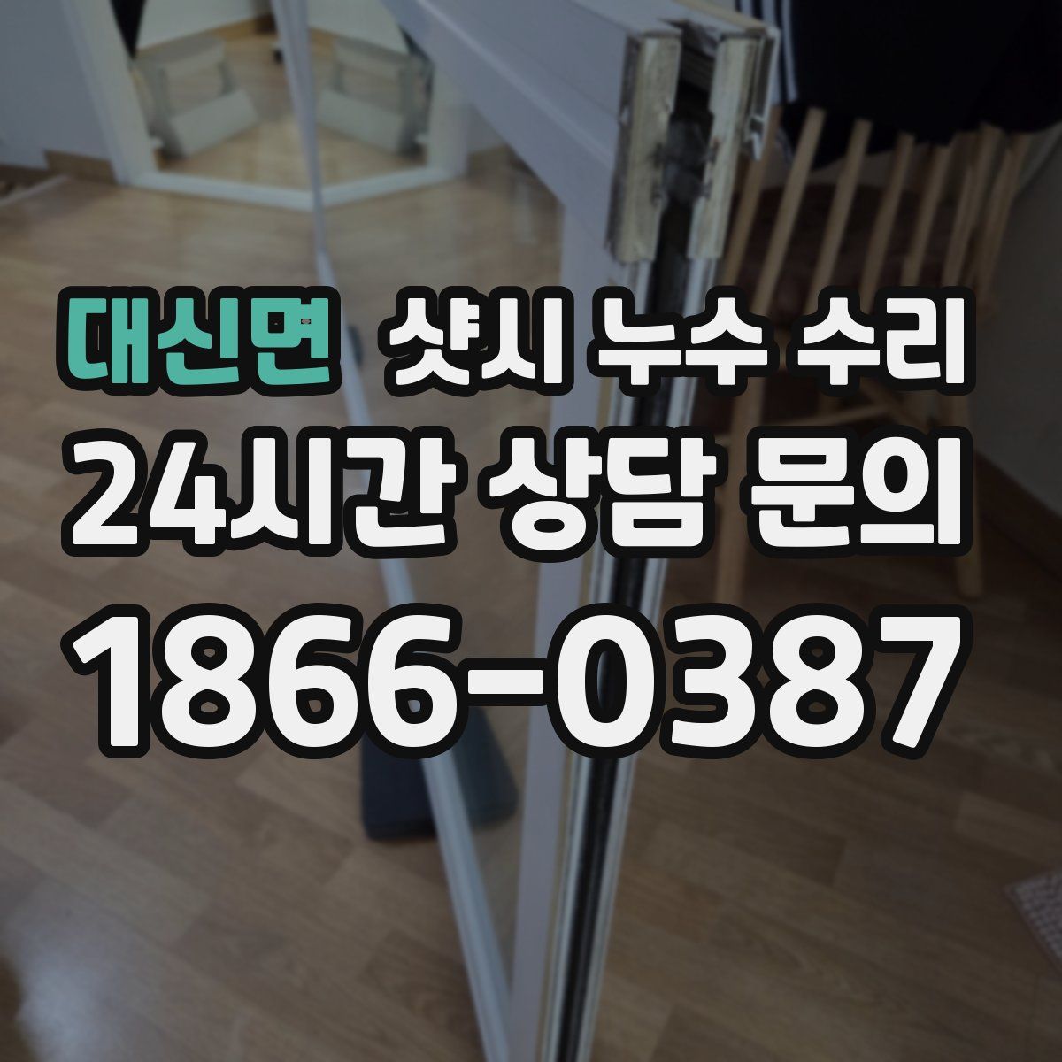 대신면 샷시 누수 수리