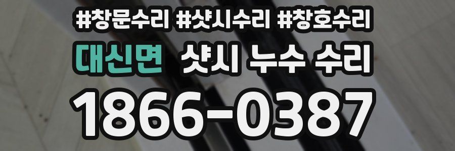 대신면 샷시 누수 수리