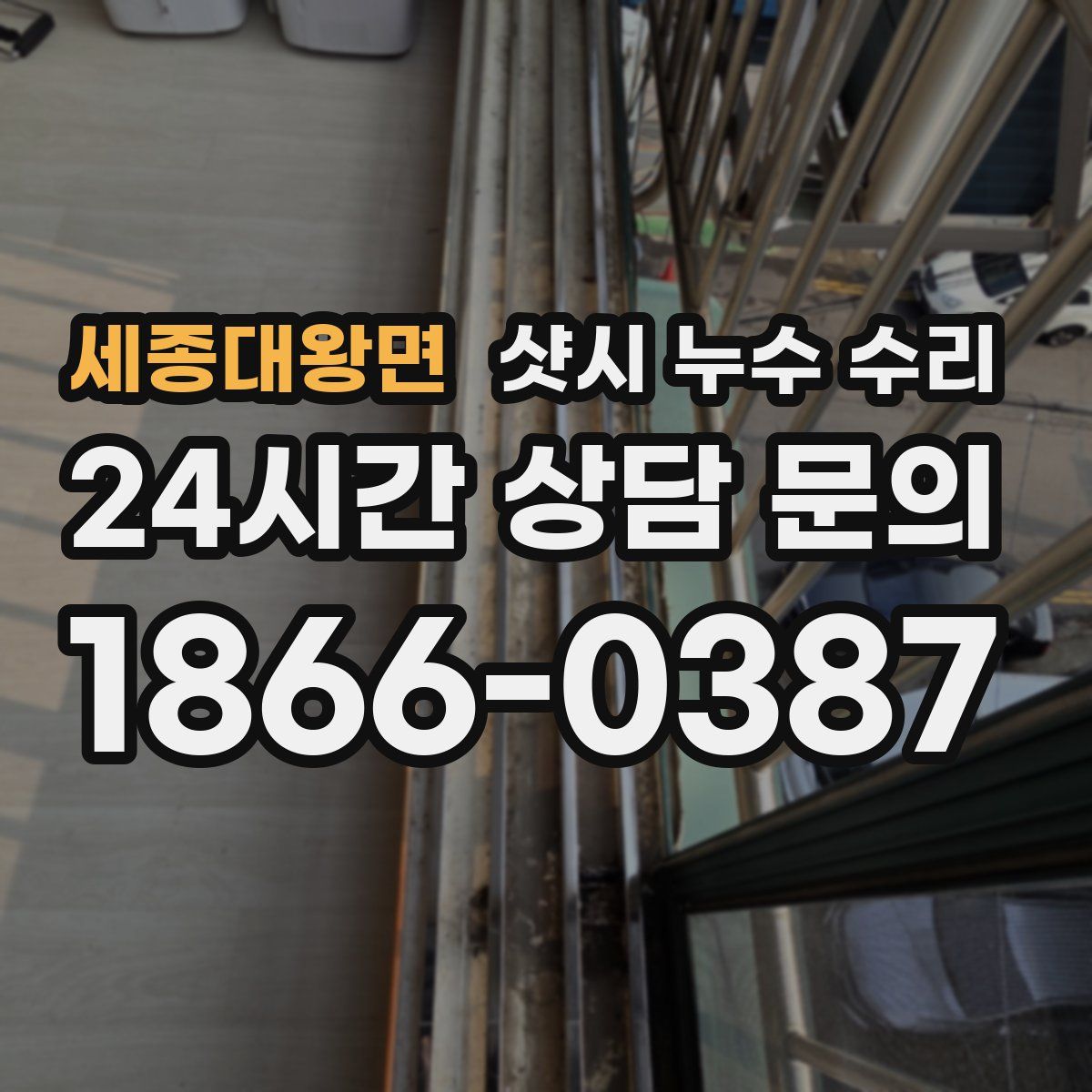세종대왕면 샷시 누수 수리