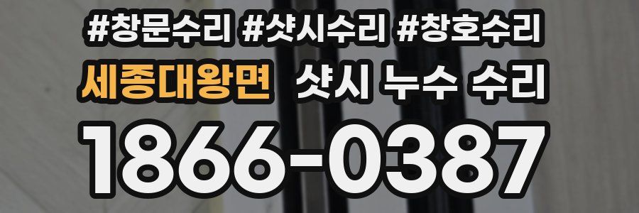 세종대왕면 샷시 누수 수리
