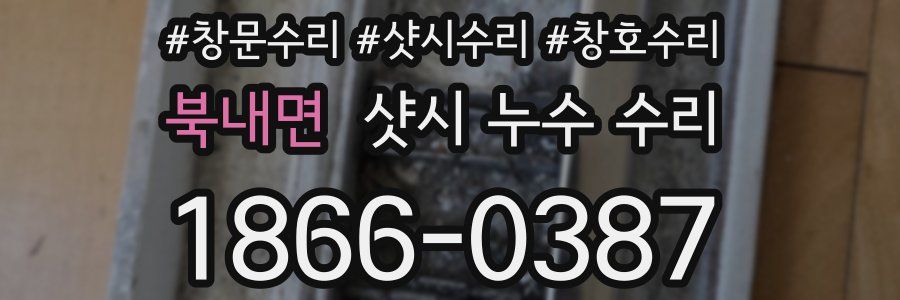북내면 샷시 누수 수리