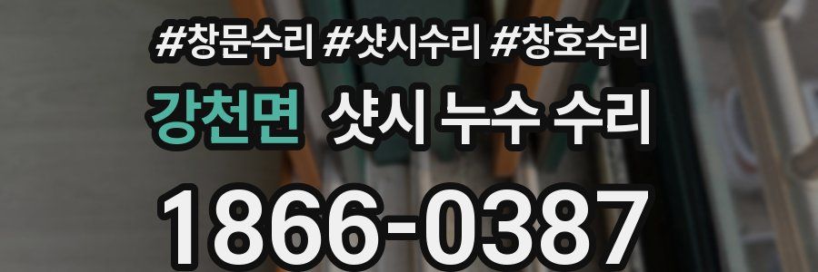 강천면 샷시 누수 수리
