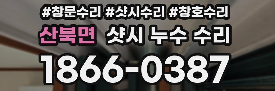 산북면 샷시 누수 수리