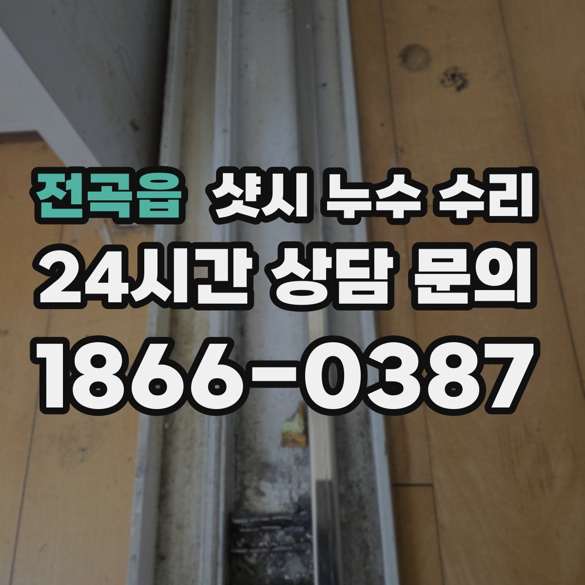 전곡읍 샷시 누수 수리