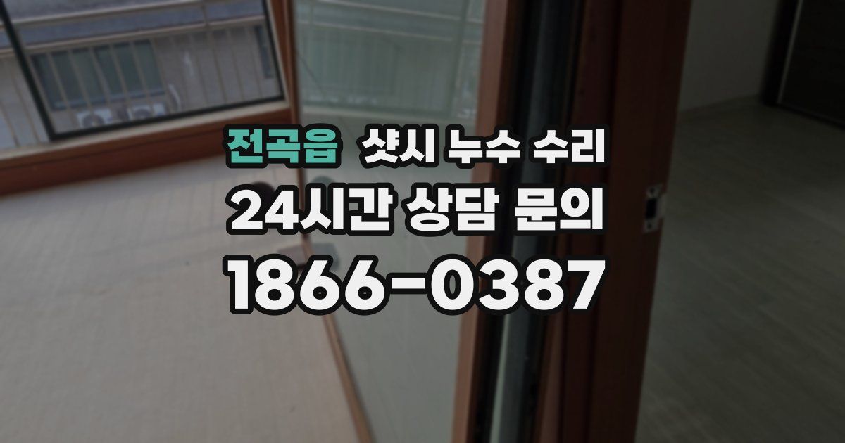 전곡읍 샷시 누수 수리
