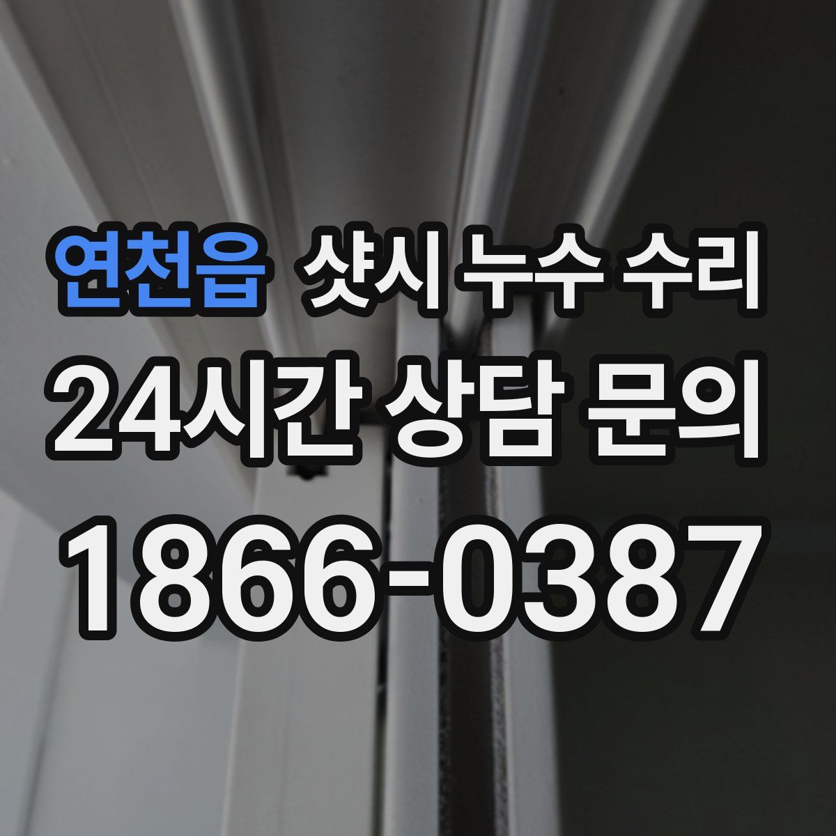 연천읍 샷시 누수 수리