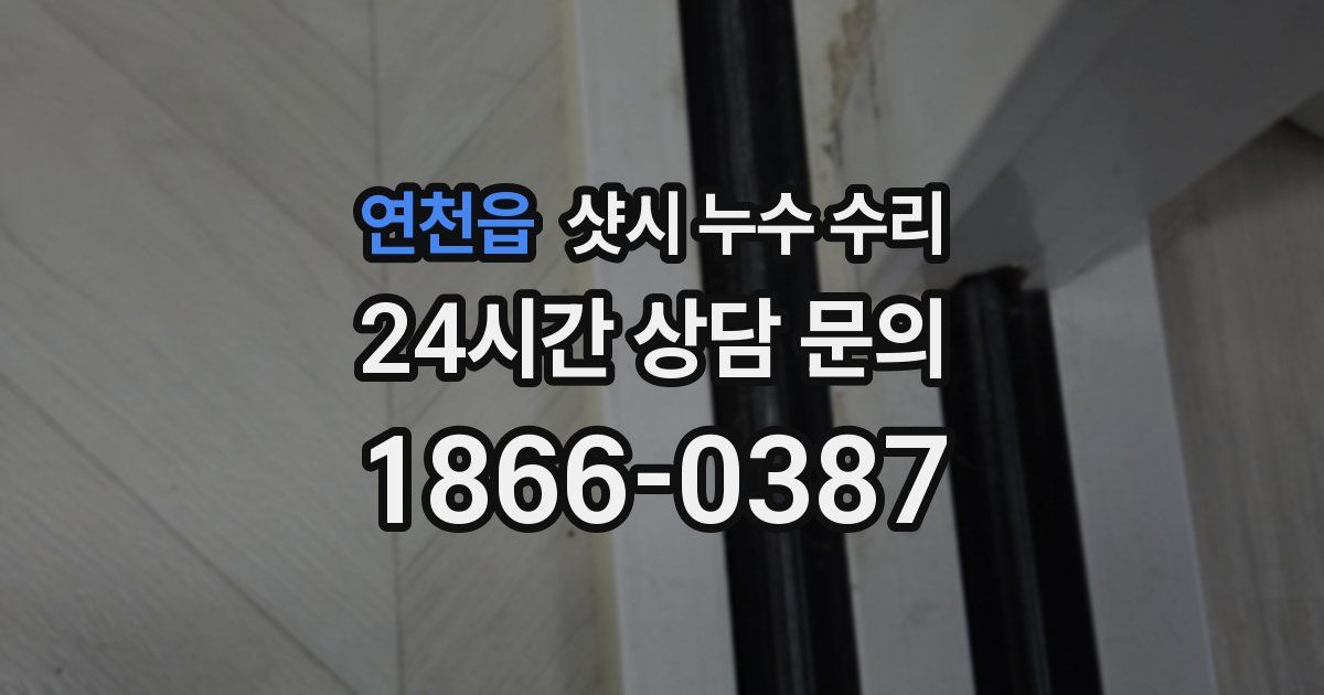 연천읍 샷시 누수 수리