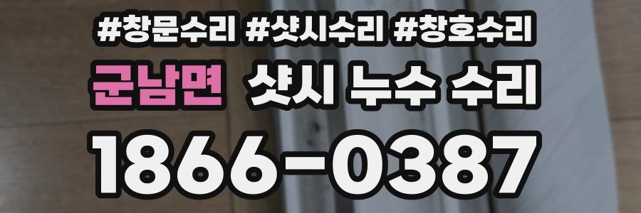 군남면 샷시 누수 수리
