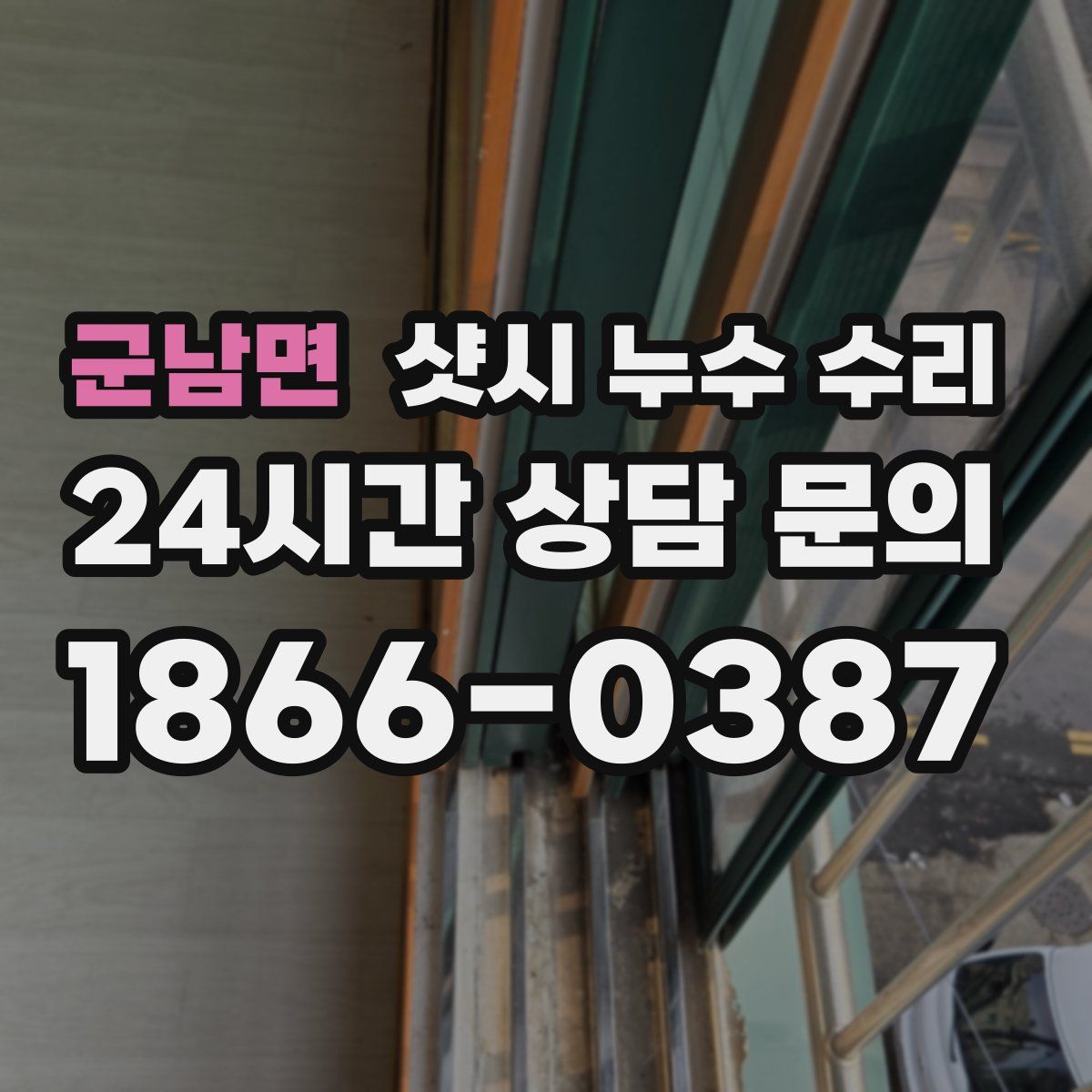 군남면 샷시 누수 수리