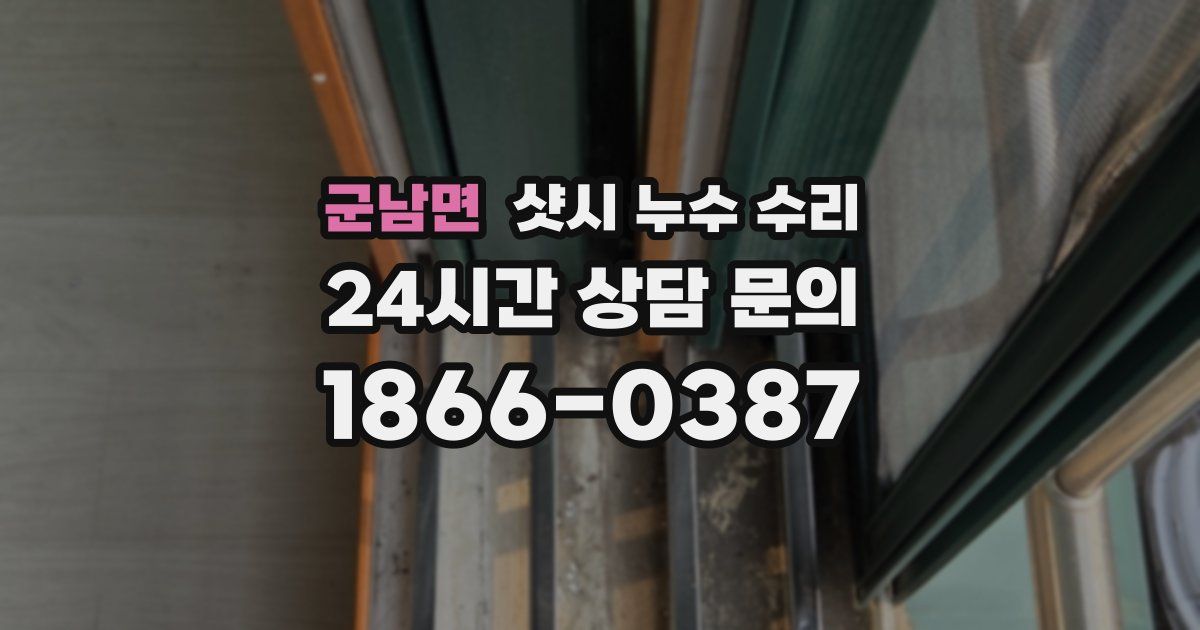군남면 샷시 누수 수리