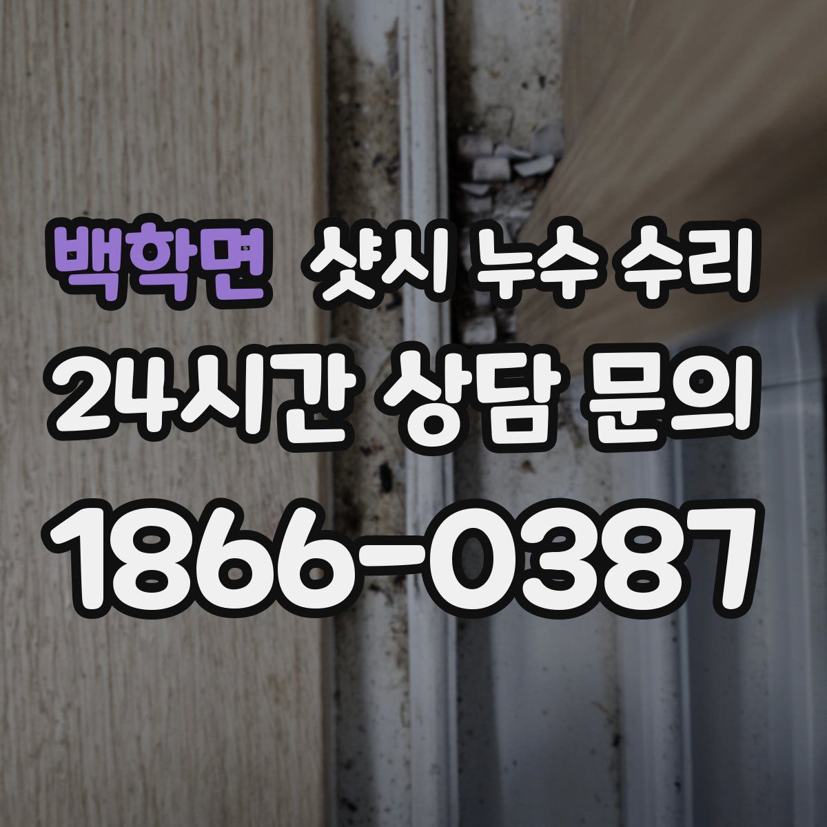 백학면 샷시 누수 수리