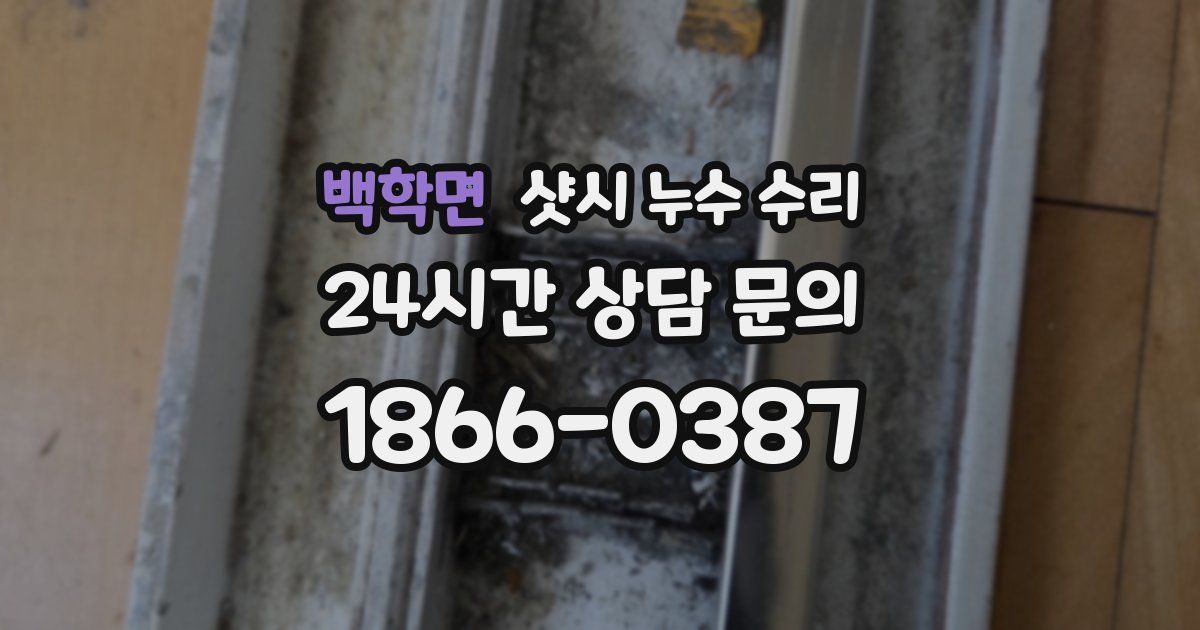 백학면 샷시 누수 수리