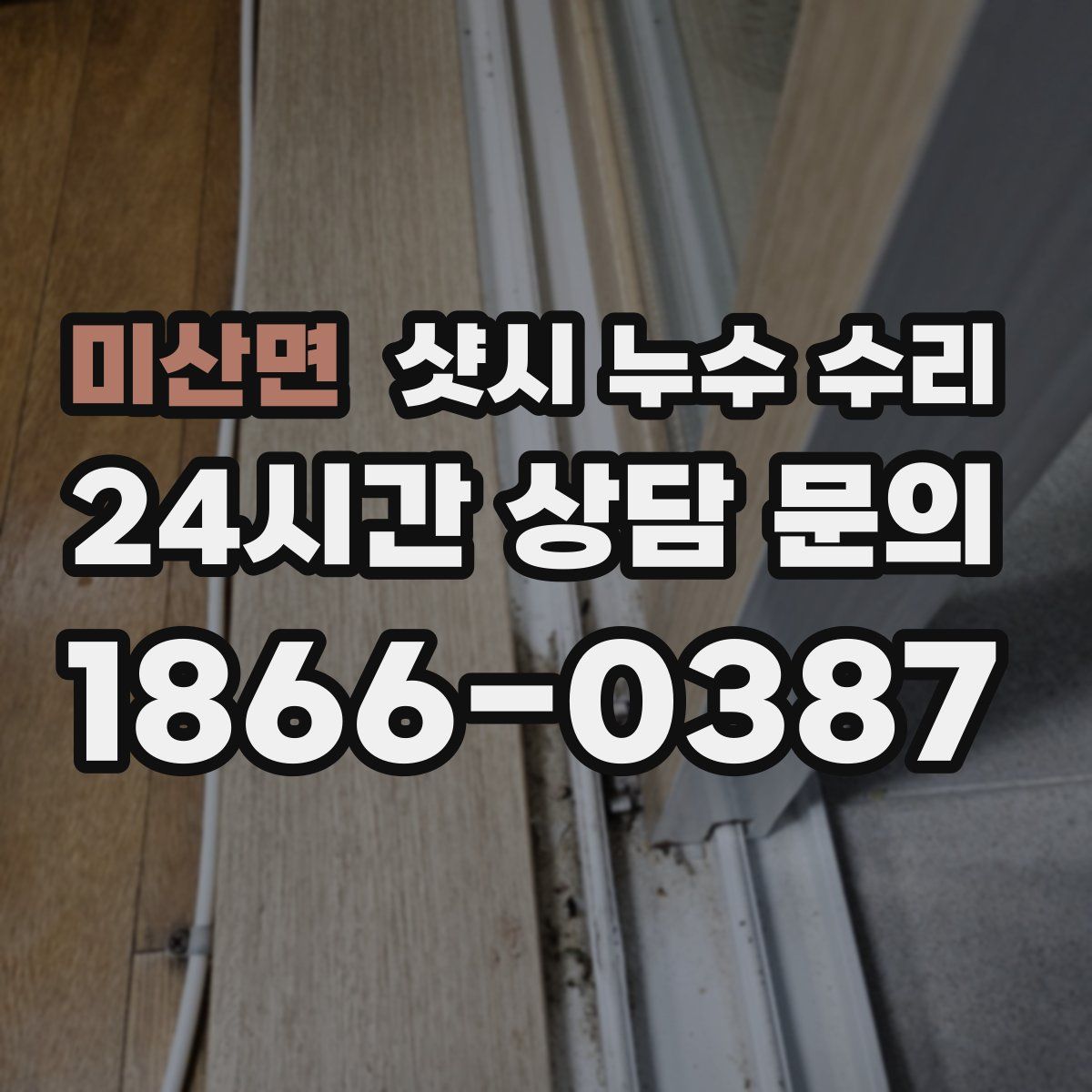 미산면 샷시 누수 수리