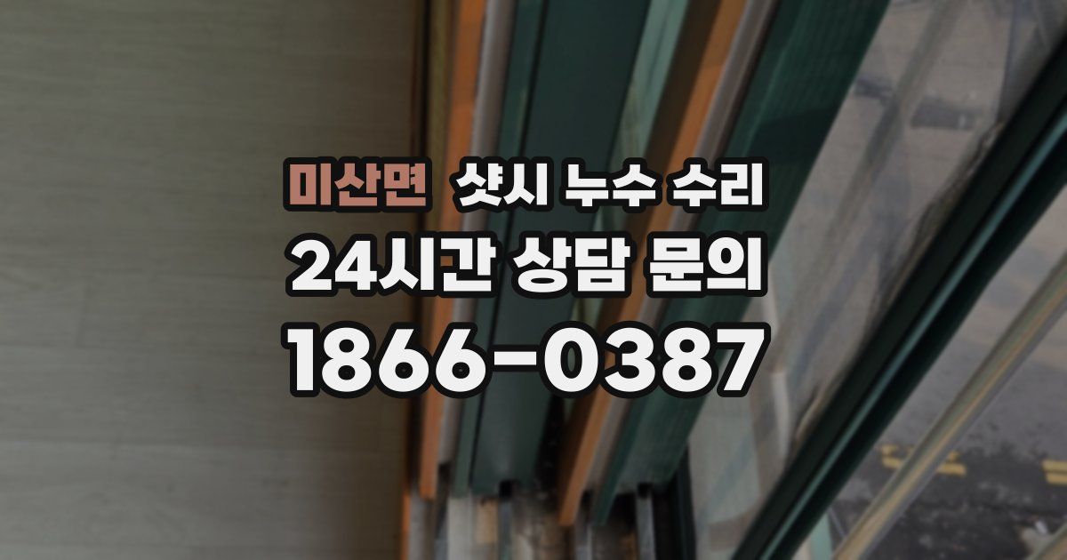 미산면 샷시 누수 수리