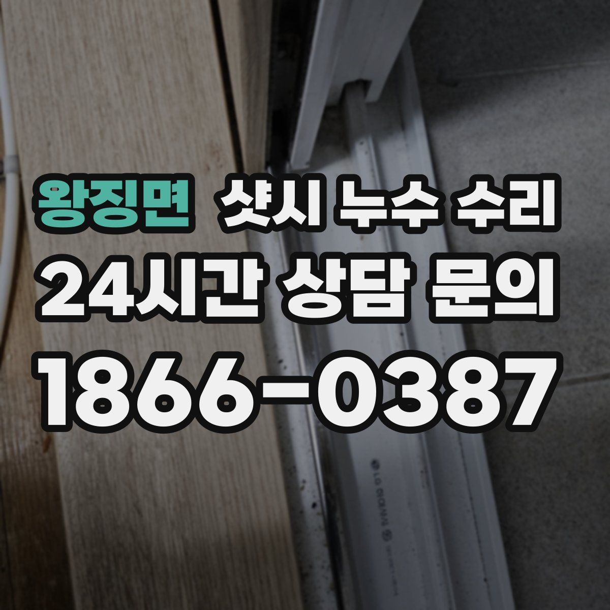 왕징면 샷시 누수 수리