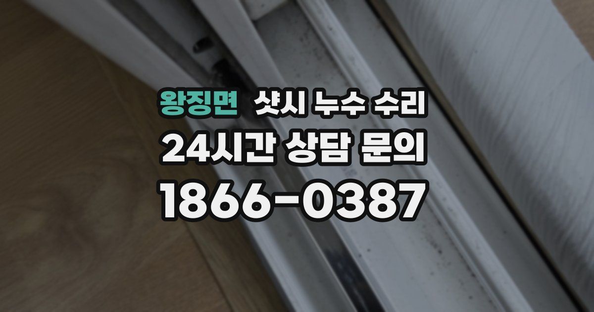 왕징면 샷시 누수 수리