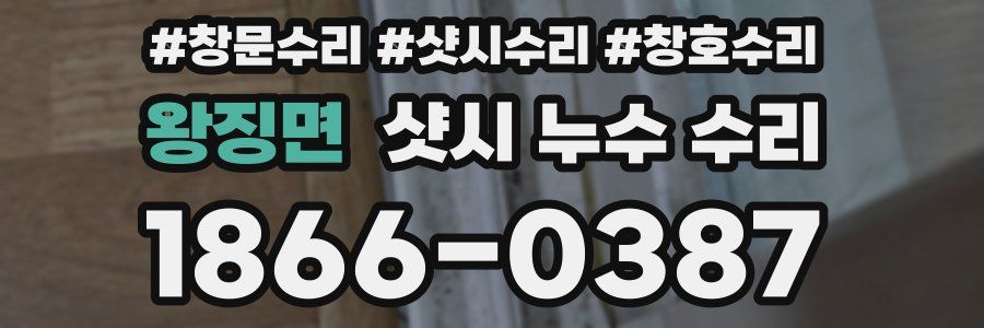 왕징면 샷시 누수 수리