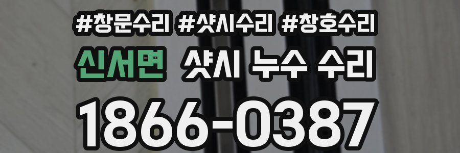 신서면 샷시 누수 수리