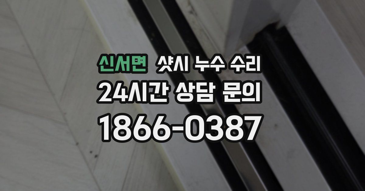 신서면 샷시 누수 수리