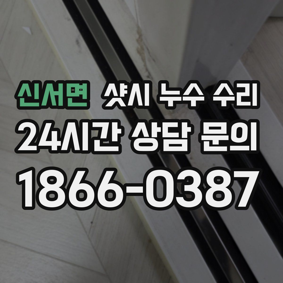 신서면 샷시 누수 수리
