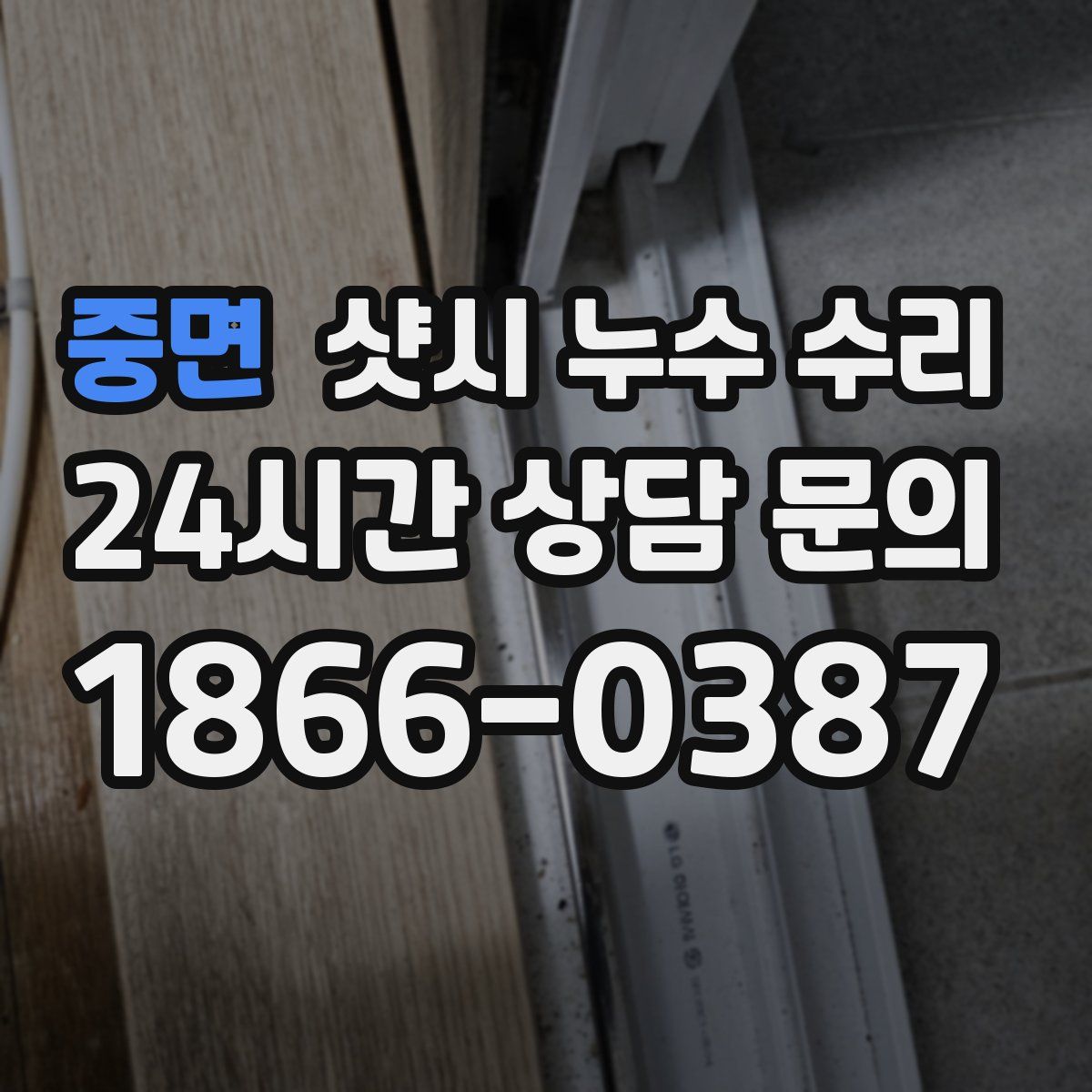 중면 샷시 누수 수리