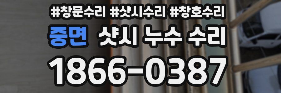 중면 샷시 누수 수리