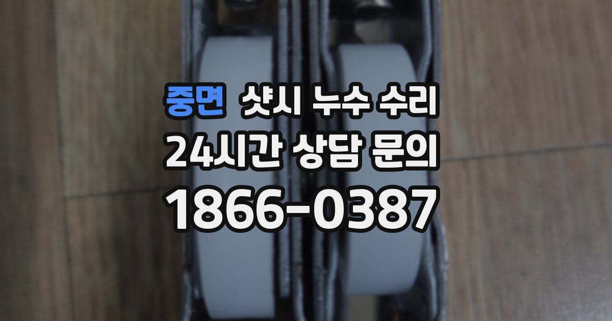 중면 샷시 누수 수리