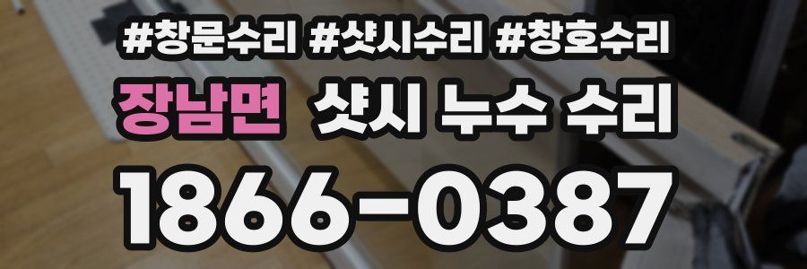 장남면 샷시 누수 수리