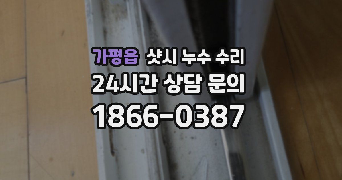 가평읍 샷시 누수 수리