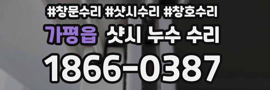가평읍 샷시 누수 수리