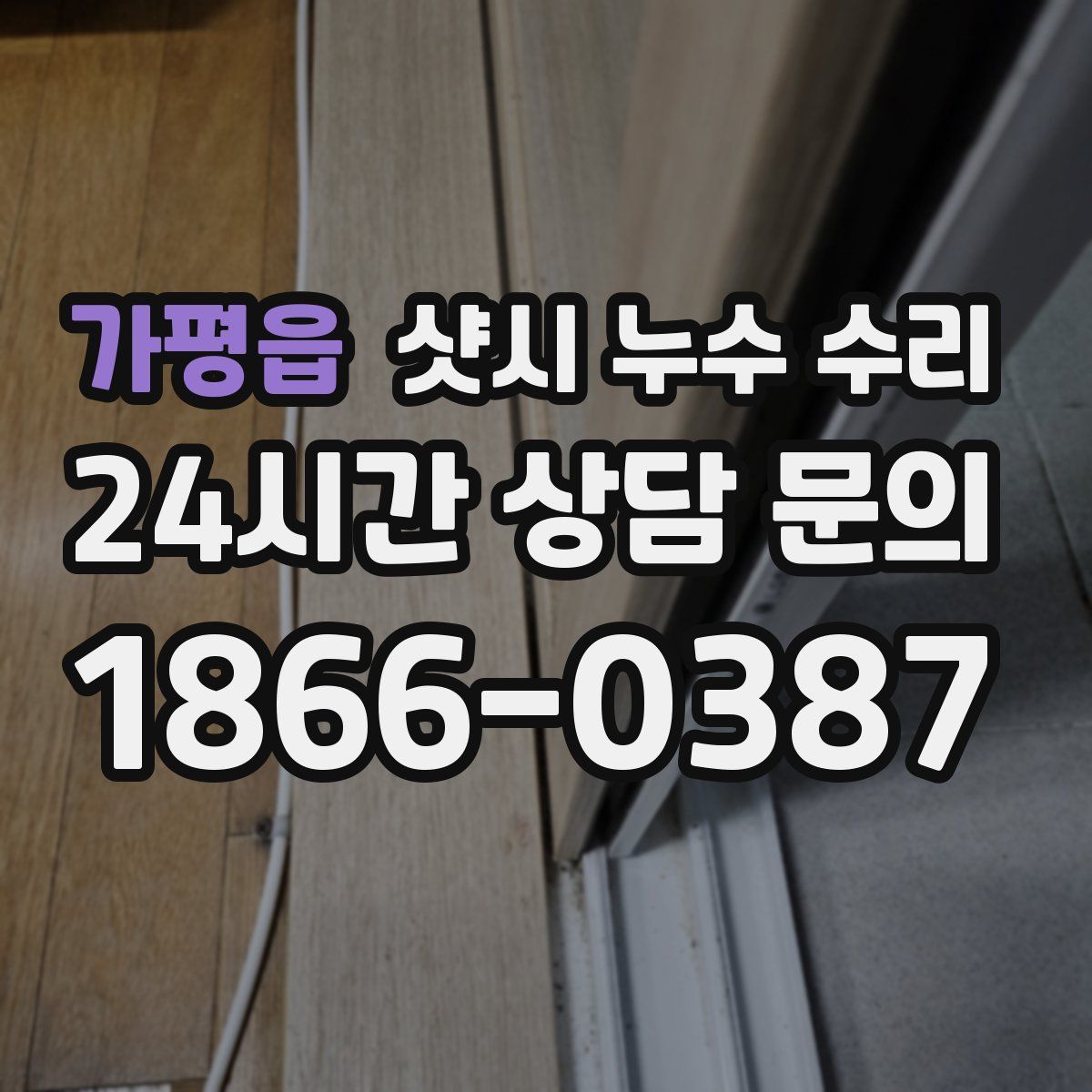 가평읍 샷시 누수 수리