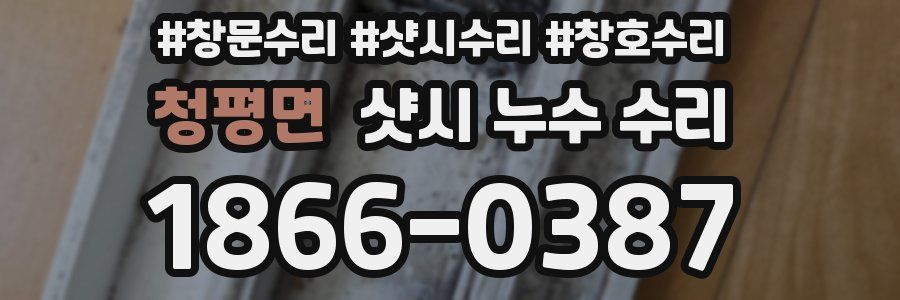 청평면 샷시 누수 수리